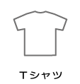 Ｔシャツ.png
