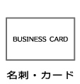 名刺カード.png