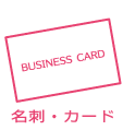 名刺カード.png